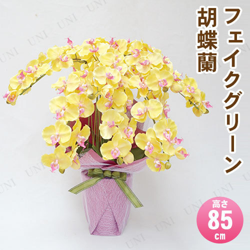 【取寄品】 フェイクグリーン 光触媒 胡蝶蘭7本立 黄色ピンク85cm