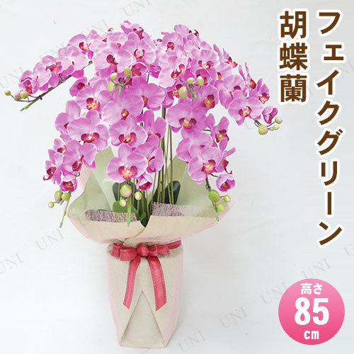 【取寄品】 フェイクグリーン 光触媒 胡蝶蘭7本立 ピンク 85cm