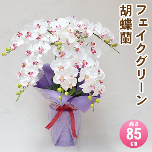 【取寄品】 フェイクグリーン 光触媒 胡蝶蘭7本立 白ピンク 85cm