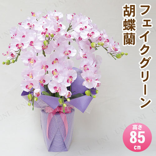 【取寄品】 フェイクグリーン 光触媒 胡蝶蘭7本立 薄ピンク 85cm
