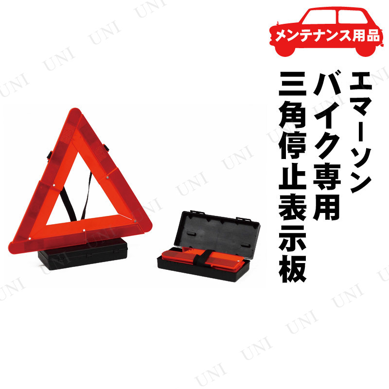 大切な人へのギフト探し バイク専用 三角停止表示板 EMERSON EM-359 国家公安委員会認定品