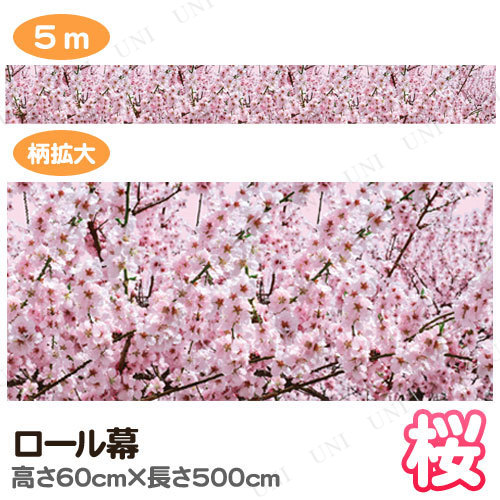 ロール幕 桜 (500cm×60cm)