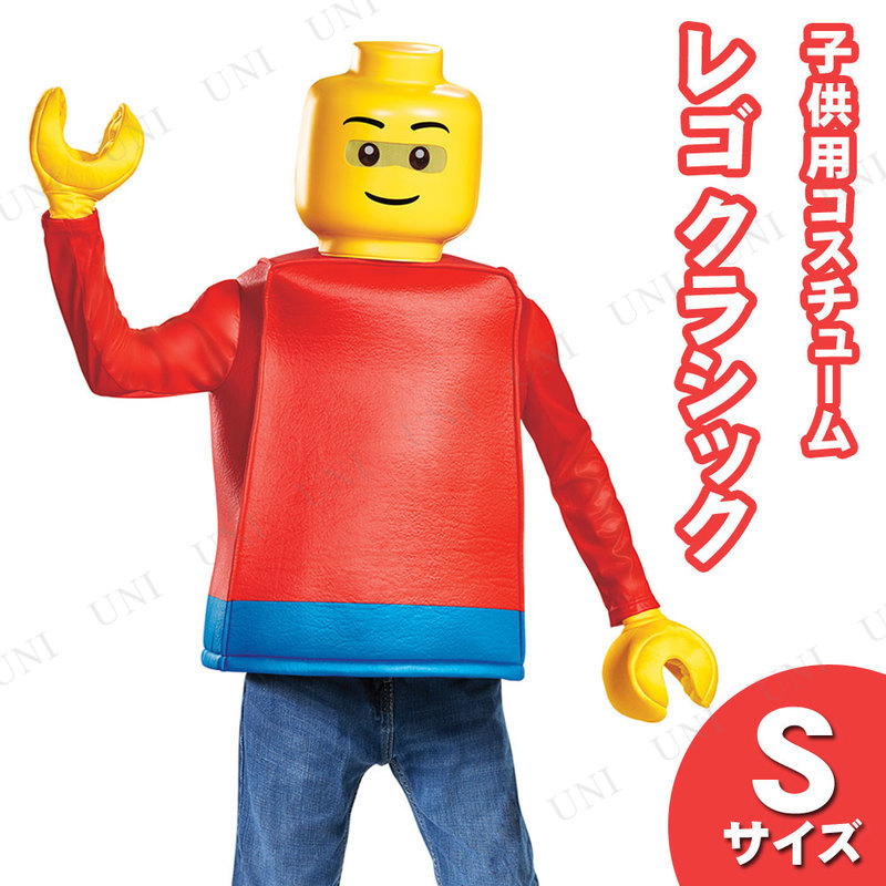 コスプレ 仮装 LEGO レゴクラシックコスチューム 子ども用 S (4-6)