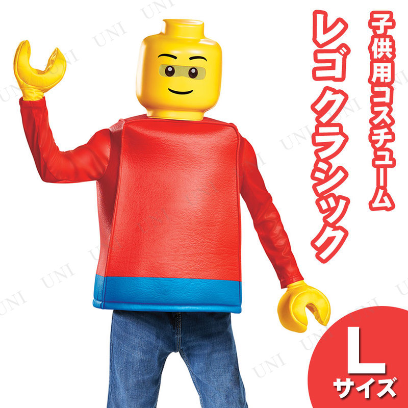 コスプレ 仮装 LEGO レゴクラシックコスチューム 子ども用 L (10-12)
