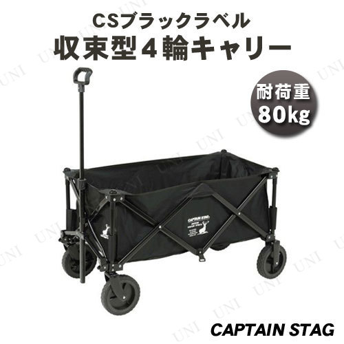 【取寄品】 CAPTAIN STAG(キャプテンスタッグ) CSブラックラベル 収束型4輪キャリー UL-1031