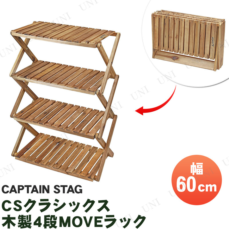 【取寄品】 CAPTAIN STAG(キャプテンスタッグ) CSクラシックス 木製4段MOVEラック 600 UP-2580
