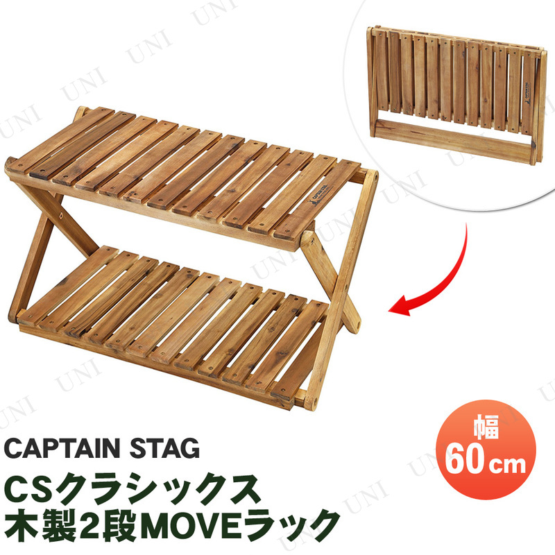 【取寄品】 CAPTAIN STAG(キャプテンスタッグ) CSクラシックス 木製2段MOVEラック 600 UP-2582