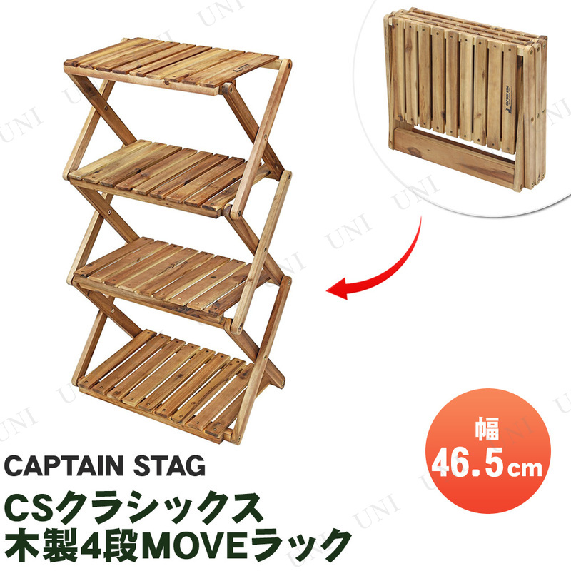 【取寄品】 CAPTAIN STAG(キャプテンスタッグ) CSクラシックス 木製4段MOVEラック 460 UP-2583