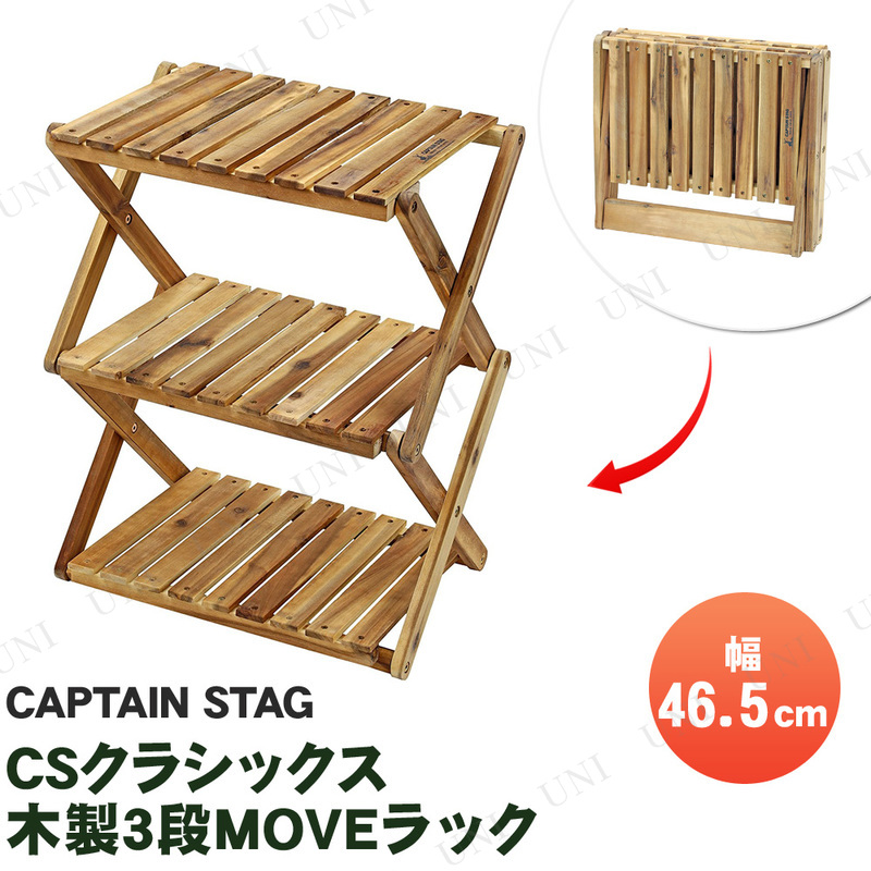 【取寄品】 CAPTAIN STAG(キャプテンスタッグ) CSクラシックス 木製3段MOVEラック 460 UP-2584