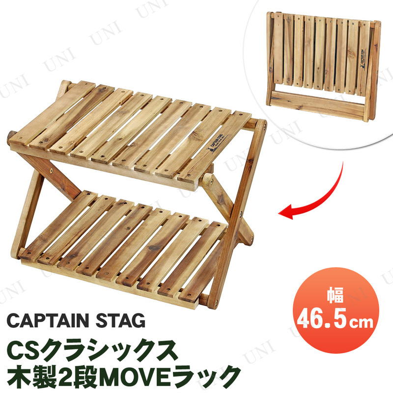 【取寄品】 CAPTAIN STAG(キャプテンスタッグ) CSクラシックス 木製2段MOVEラック 460 UP-2585