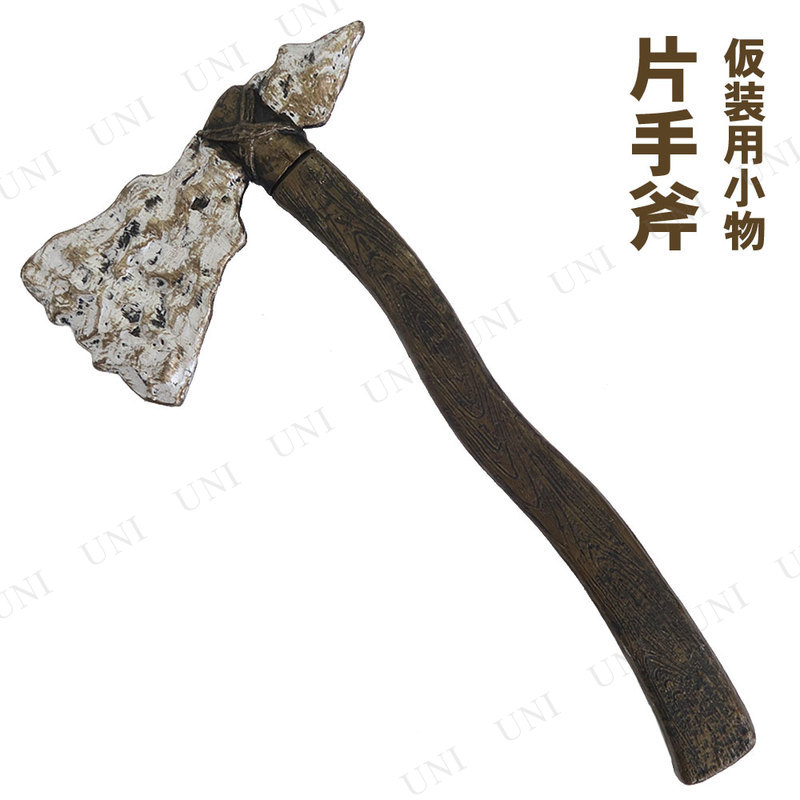 コスプレ 仮装 片手斧 - 本店-パーティーグッズ通販-販売-パーティワールド