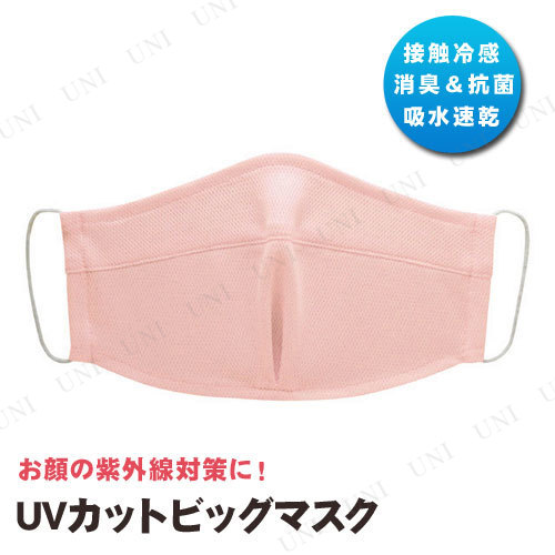 【取寄品】 UVカットビッグマスク ピンク