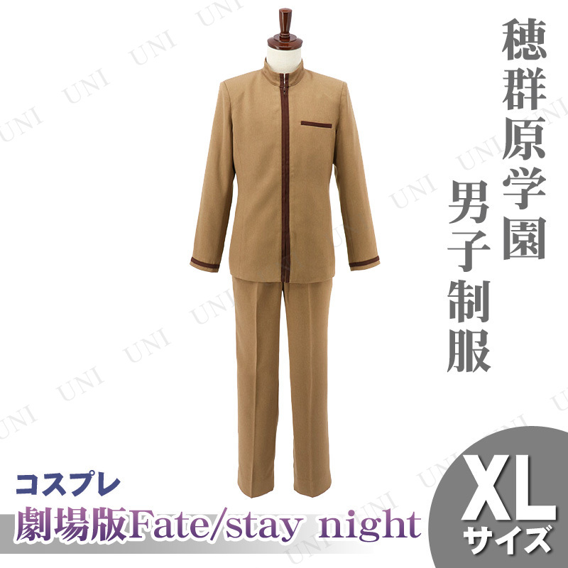 コスプレ 仮装 劇場版 Fate/stay night Heaven's Feel 穂群原学園制服(男子) XL