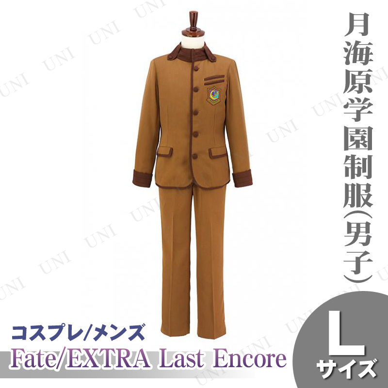 コスプレ 仮装 Fate/EXTRA Last Encore 月海原学園制服(男子) メンズL