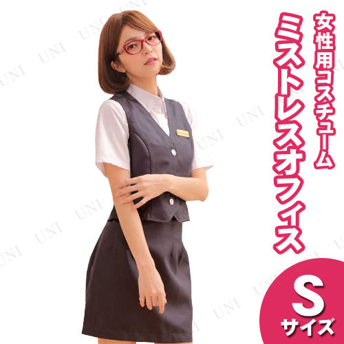 【取寄品】 コスプレ 仮装 ミストレスオフィス グレー S