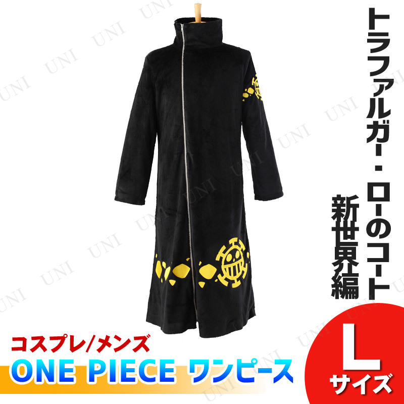 本店 パーティワールド コスプレ 仮装 One Piece ワンピース トラファルガー ローのコート 新世界編 メンズl ハロウィン 衣装 コスチューム 大人用 パーティーグッズ 余興 キャラクター アニメキャラ 正規ライセンス品 男性用 グッズ