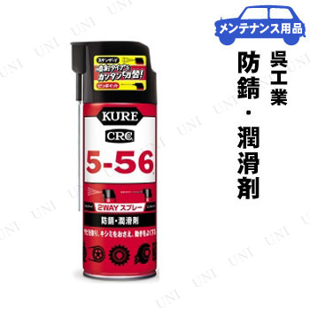 KURE(⹩) 5-56 2WAY 400mL