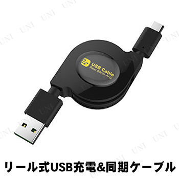 カシムラ USB充電＆同期ケーブル リール式 80cm リバーシブルA-C AJ-517