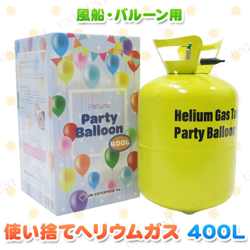 400L ヘリウムガス ボンベ (バルーン・風船用・使い捨てタンク) 本店-パーティーグッズ通販-販売-パーティワールド