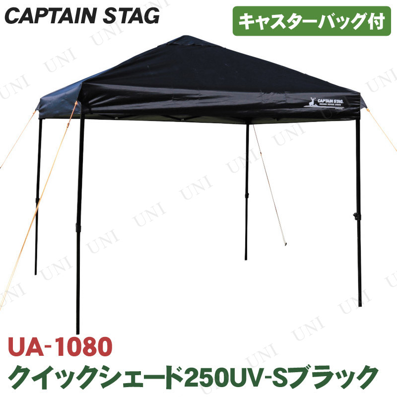 【取寄品】 CAPTAIN STAG(キャプテンスタッグ) クイックシェード250UV-Sブラック キャスターバッグ付 UA-1080