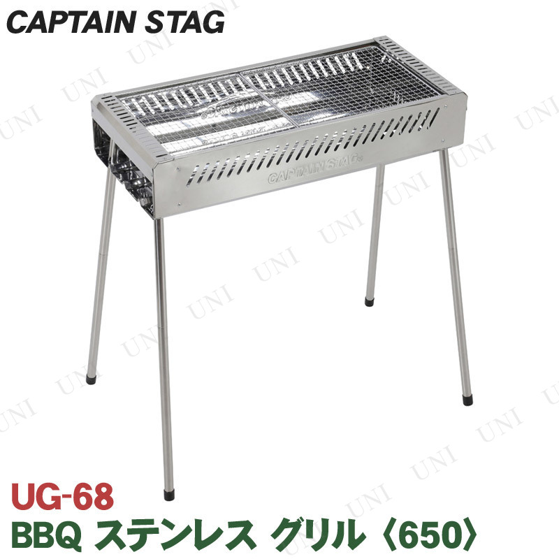 【取寄品】 CAPTAIN STAG(キャプテンスタッグ) BBQ ステンレス グリル 650 UG-68