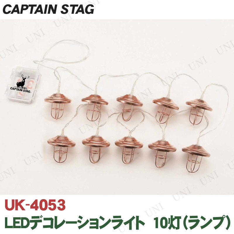 CAPTAIN STAG(キャプテンスタッグ) LEDデコレーションライト 10灯 ランプ UK-4053