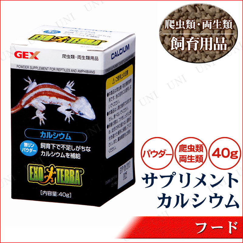 【取寄品】 [3点セット] 爬虫類・両生類用サプリメント カルシウム 40g
