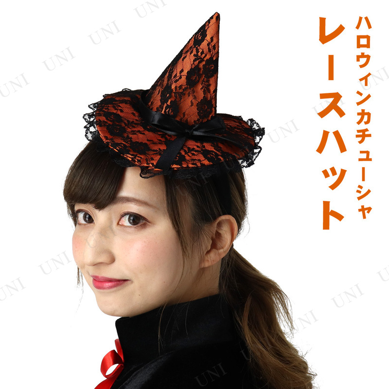 コスプレ 仮装 Patymo ハロウィンレースハットカチューシャ - 本店-パーティーグッズ通販-販売-パーティワールド