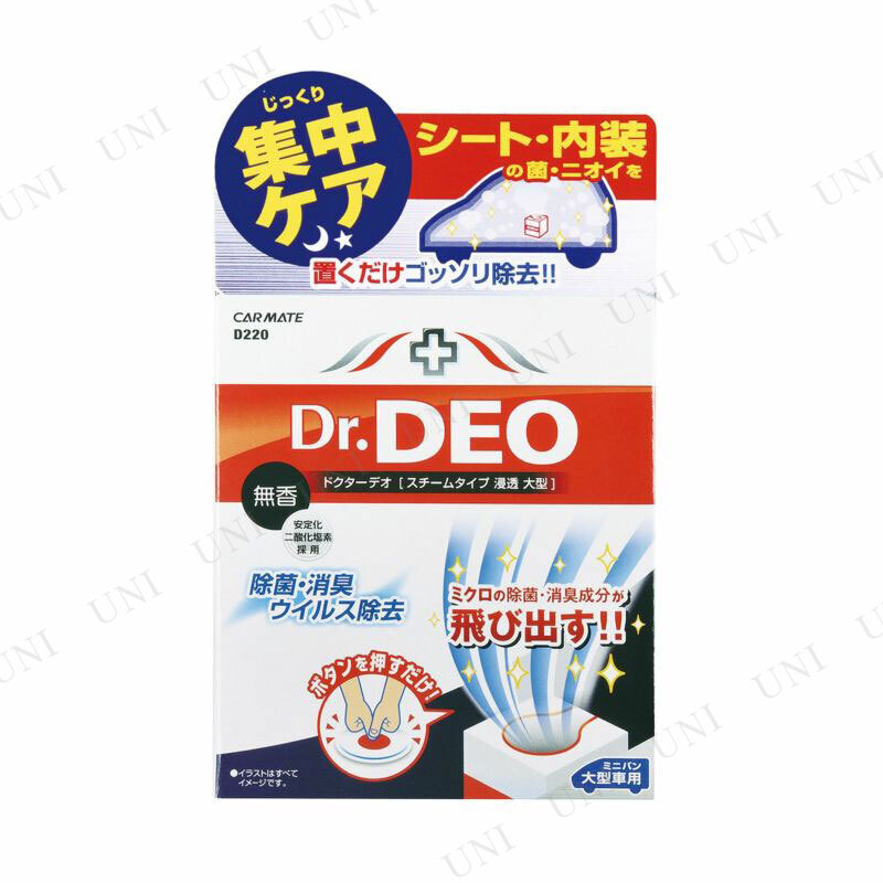 カーメイト ドクターデオ スチームタイプ 浸透 大型 無香 D220 - 本店-パーティーグッズ通販-販売-パーティワールド