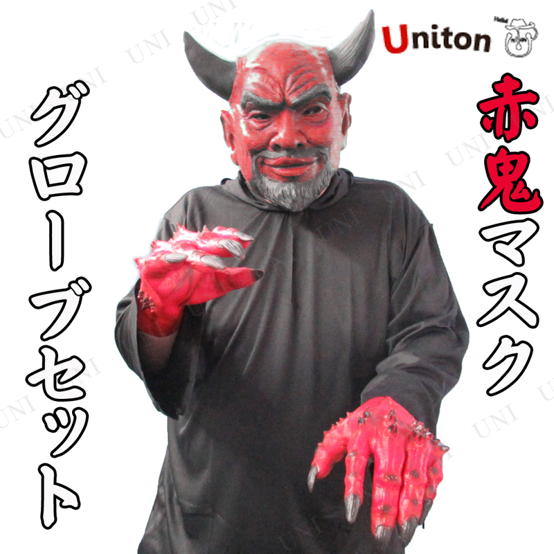 コスプレ 仮装 [2種類セット] Uniton 赤鬼マスク AkaOni Mask+デビルグローブ Devil Gloves
