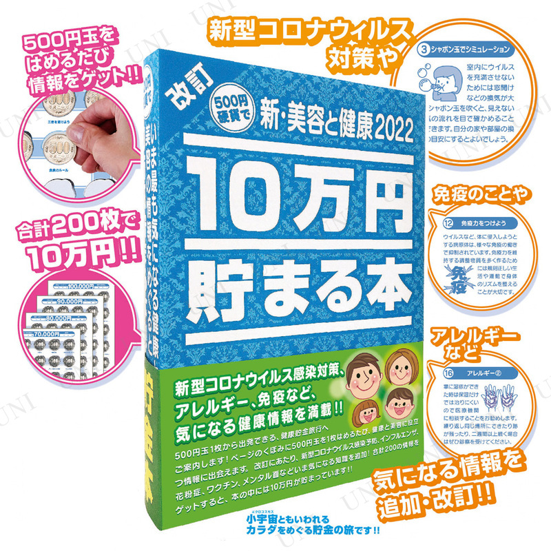 10万円貯まる本｢新・美容と健康2022｣版 - 本店-パーティーグッズ通販-販売-パーティワールド