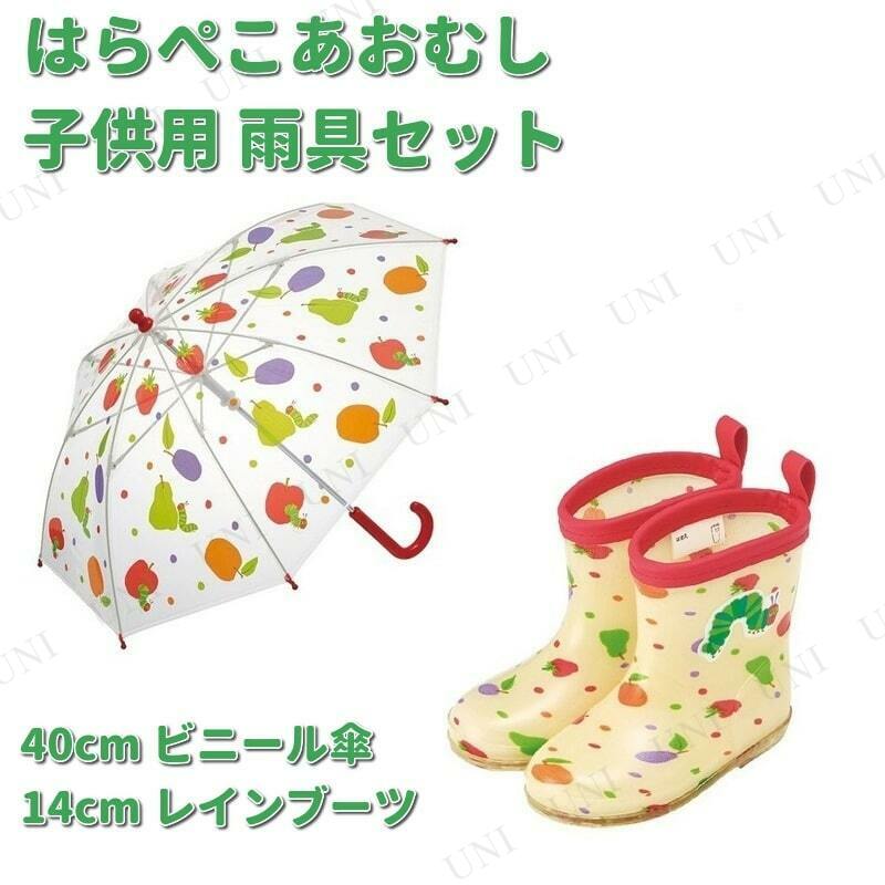 【取寄品】 [2種類セット] はらぺこあおむし 子供用 雨具セット 40cm ビニール傘・14cm レインブーツ