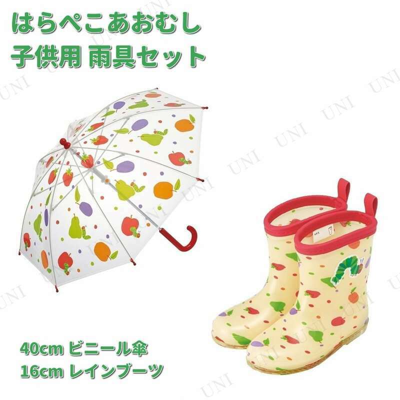【取寄品】 [2種類セット] はらぺこあおむし 子供用 雨具セット 40cm ビニール傘・16cm レインブーツ