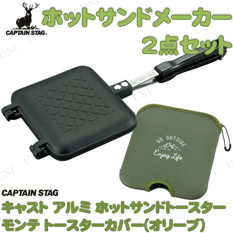 CAPTAIN STAG (キャプテンスタッグ) ホットサンド2点セット (オリーブ) - 本店-パーティーグッズ通販-販売-パーティワールド