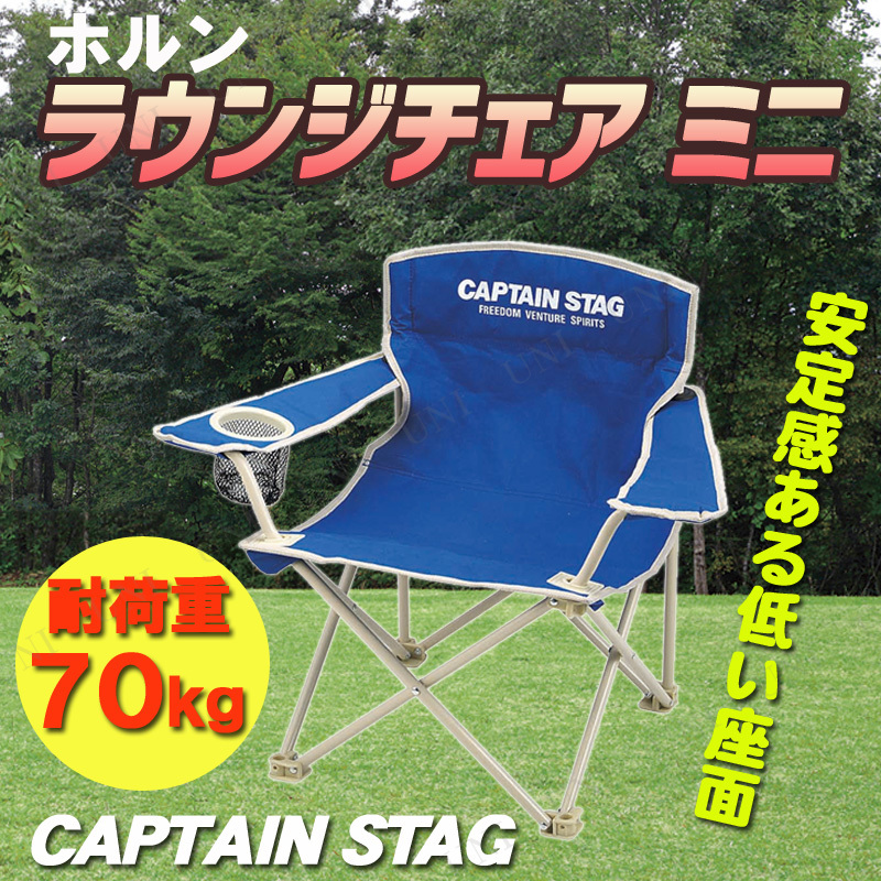 2点セット] CAPTAIN STAG(キャプテンスタッグ) ホルン ラウンジチェア
