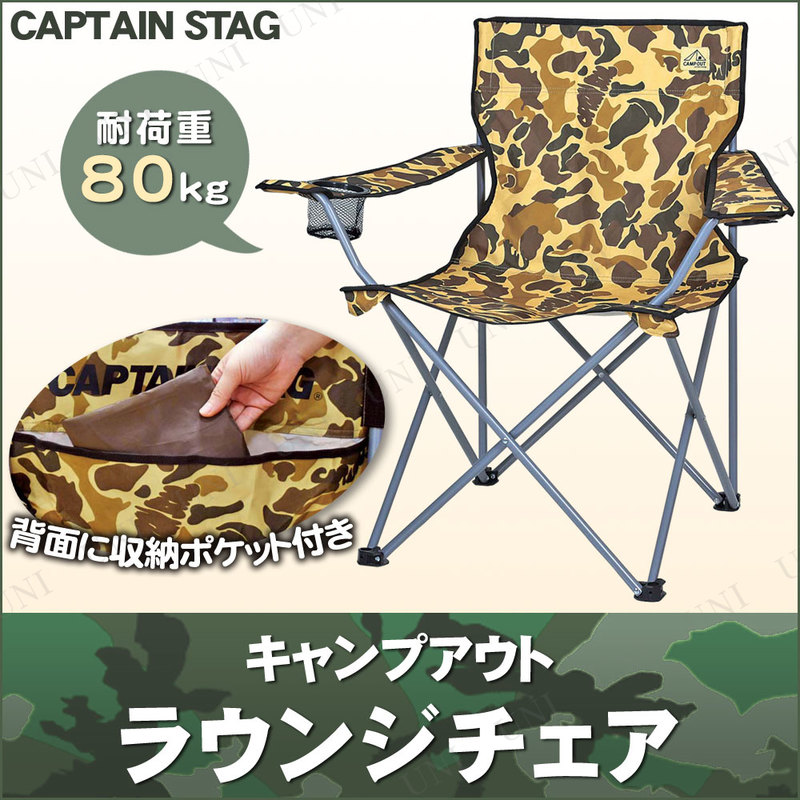 【取寄品】 [2点セット] CAPTAIN STAG (キャプテンスタッグ) キャンプアウト ラウンジチェア カモフラージュ UC-1626