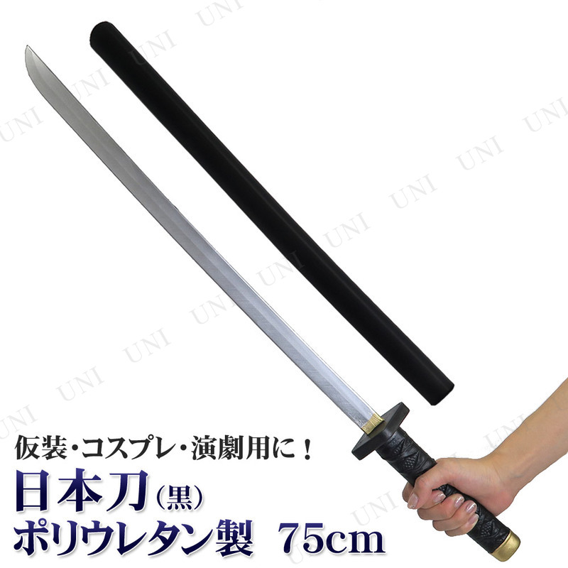 コスプレ 仮装 [2点セット] 日本刀 75cm 黒 ポリウレタン製