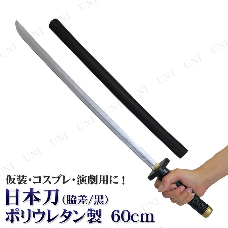 コスプレ 仮装 [2点セット] Uniton 日本刀 60cm ポリウレタン製