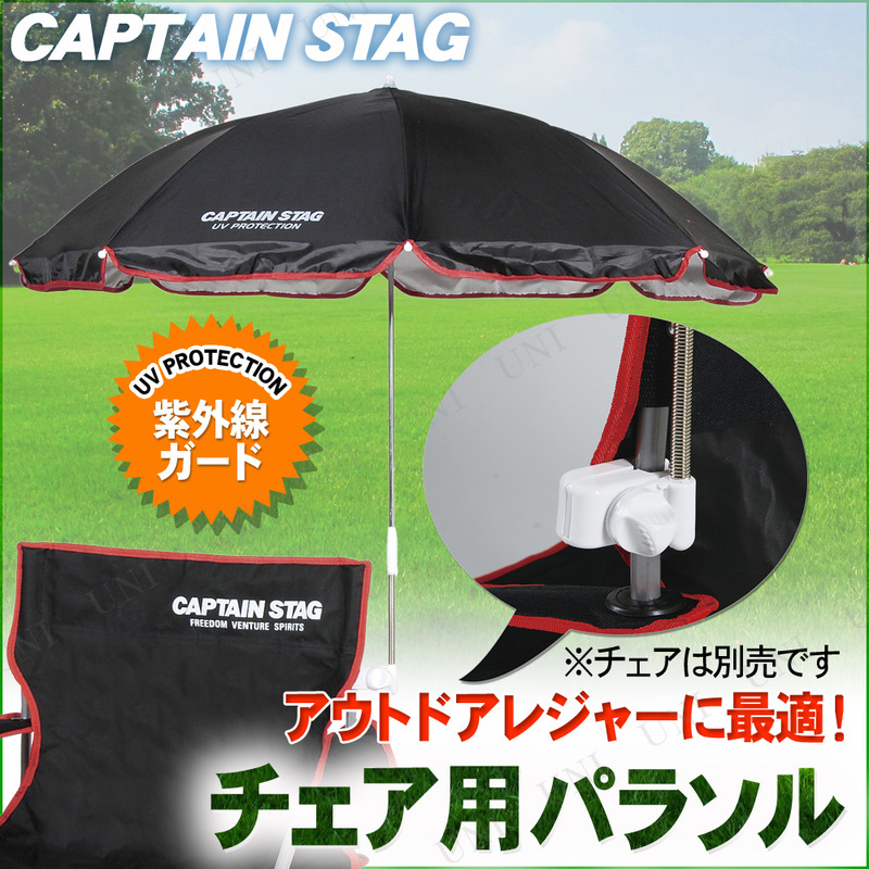 [2点セット] CAPTAIN STAG(キャプテンスタッグ) チェア用パラソル(ブラック) M-1574