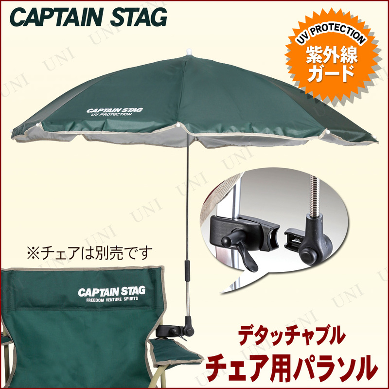 [2点セット] CAPTAIN STAG(キャプテンスタッグ) CS デタッチャブル チェア用パラソル グリーン UD-47