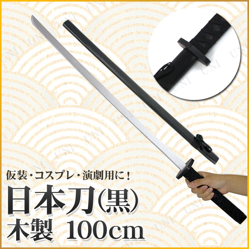 コスプレ 仮装 [6点セット] Uniton 日本刀 黒 100cm 木製