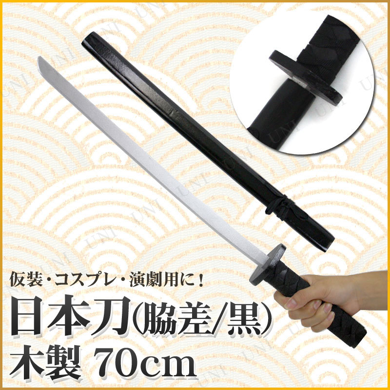 コスプレ 仮装 [6点セット] Uniton 日本刀 脇差 黒 70cm 木製