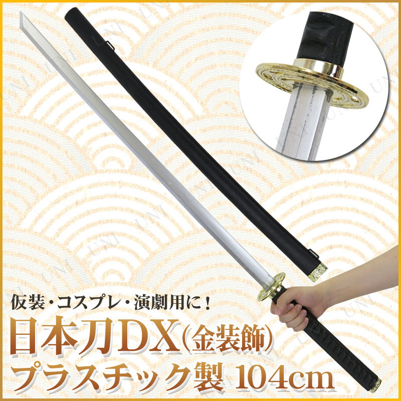 コスプレ 仮装 [6点セット] Uniton 日本刀 金装飾 104cm プラスチック製