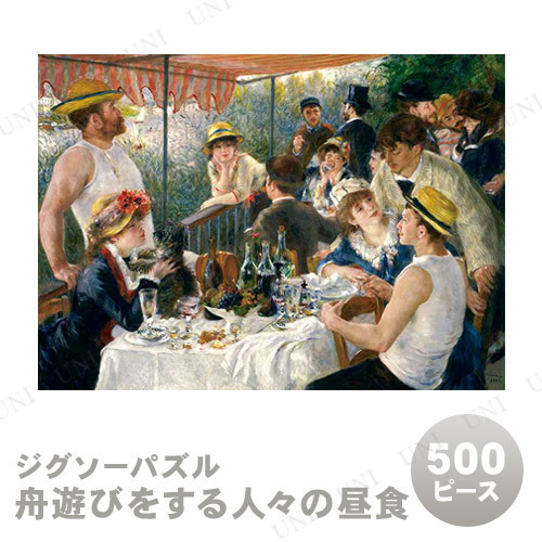 【取寄品】 ジグソーパズル 500ピース 舟遊びをする人々の昼食 - 本店-パーティーグッズ通販-販売-パーティワールド