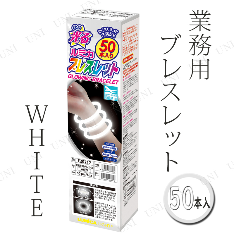 【取寄品】 コスプレ 仮装 業務用 ルミカ ブレスレット 50本入り WHITE/白