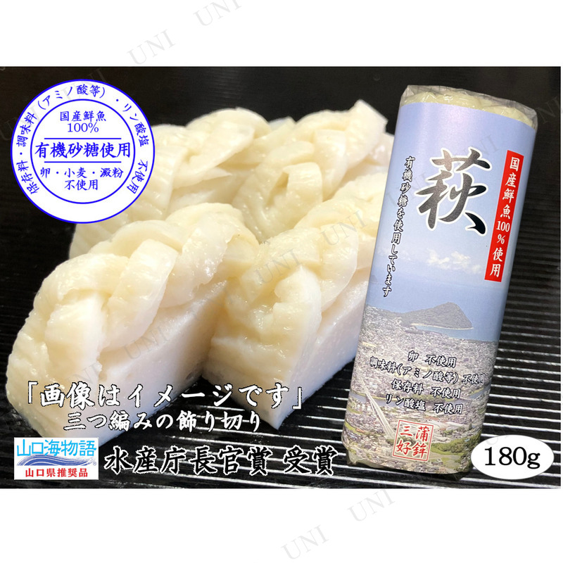 山口県産品お取り寄せ通販　三好蒲鉾　無添加かまぼこ｢萩｣180g×3本【化粧箱入】　【ふるさと山口県産品】