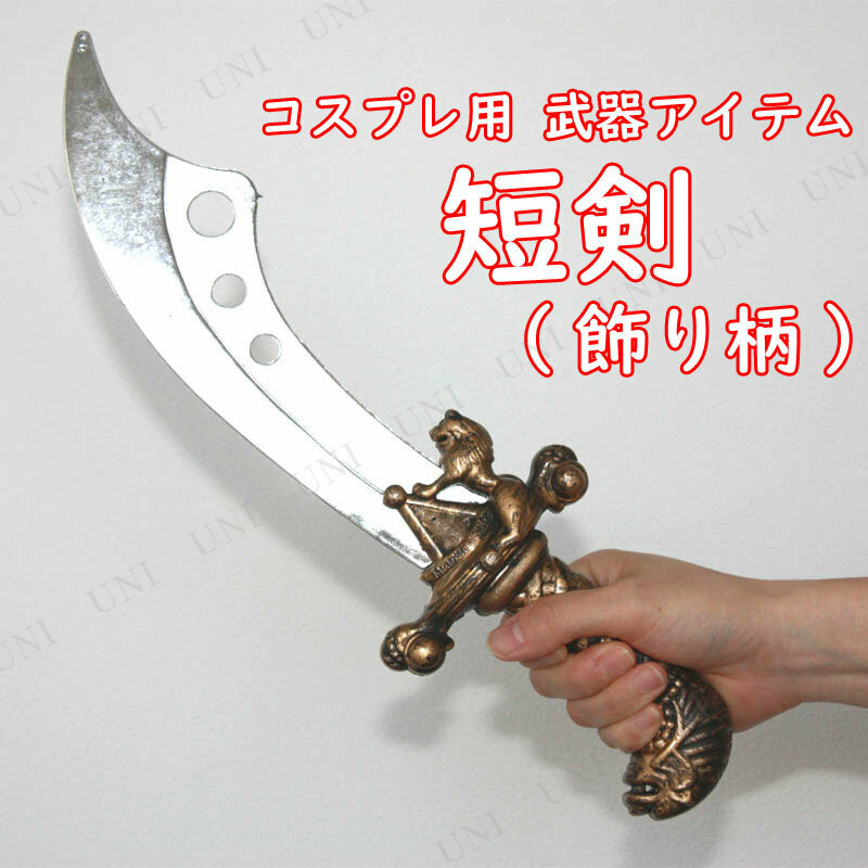 コスプレ 仮装 短剣(飾り柄) 40cm