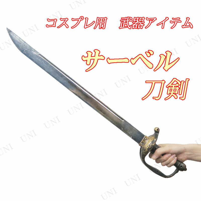 コスプレ 仮装 Uniton サーベル(刀剣) 全長約67cm