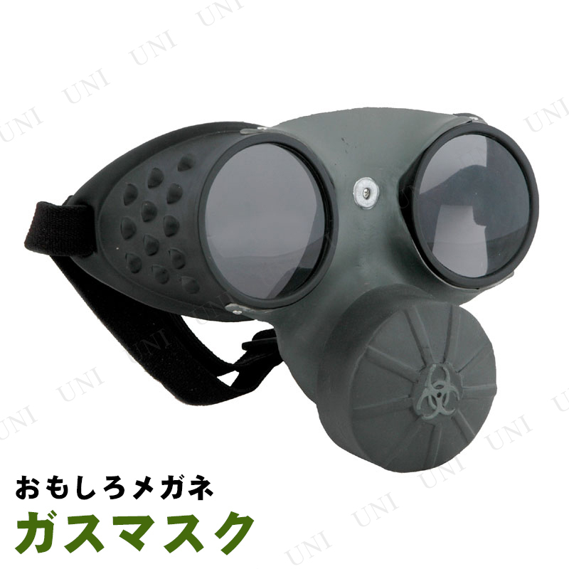 コスプレ 仮装 おもしろメガネ ゴーグルガスマスク 本店 パーティーグッズ通販 販売 パーティワールド