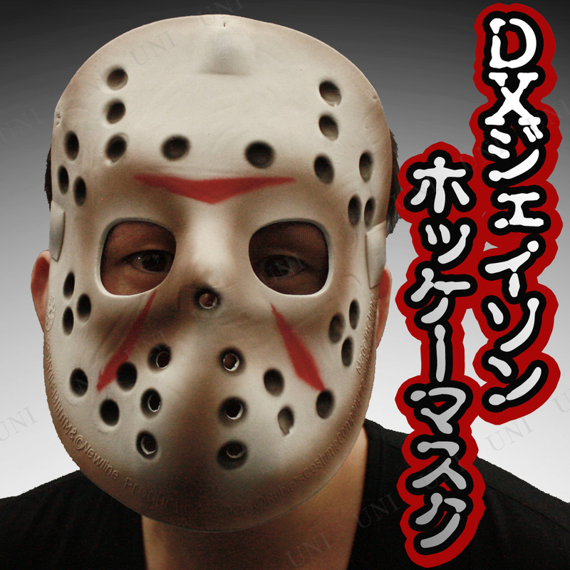 新品・未使用 13日の金曜日 突っ返す ジェイソン お面 マスク